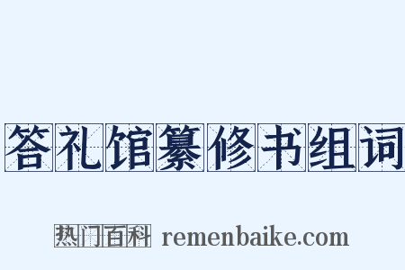 答礼馆纂修书组词是什么意思的图片
